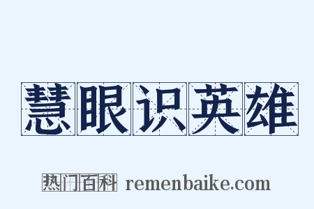 慧眼识英雄是什么意思的图片